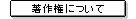 ���쌠�ɂ���