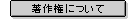 ���쌠�ɂ���