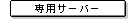 ��p�T�[�o�[