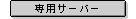 ��p�T�[�o�[