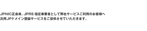 JPNIC������AJPRS�w�莖�Ǝ҂Ƃ��ĕ��ЃT�[�r�X�����p�̂��q�l�֔ėpJP�h���C���o�^�T�[�r�X�����񋟂����Ă��������܂��B