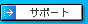 �T�|�[�g