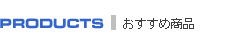 �����^���T�[�o�[�������ߏ��i