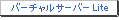 �o�[�`�����T�[�oLite