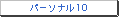 �p�[�\�i��10