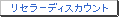 ���Z���[�f�B�X�J�E���g