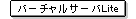 �o�[�`�����T�[�oLite