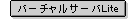 �o�[�`�����T�[�oLite