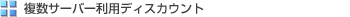 ���������^���T�[�o�[���p�f�B�X�J�E���g