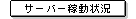 �T�[�o�[�ғ���