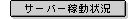 �T�[�o�[�ғ���