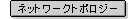 �l�b�g���[�N�g�|���W�[