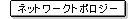 �l�b�g���[�N�g�|���W�[