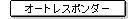 �I�[�g���X�|���_�[