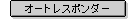 �I�[�g���X�|���_�[
