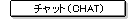 �`���b�g�iCHAT)