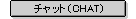 �`���b�g�iCHAT)