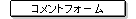�R�����g�t�H�[��