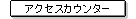 �A�N�Z�X�J�E���^�[