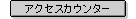 �A�N�Z�X�J�E���^�[