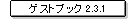 �Q�X�g�u�b�N 2.3.1