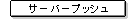 �T�[�o�[�v�b�V��