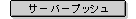 �T�[�o�[�v�b�V��