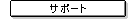 �T�|�[�g