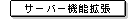�T�[�o�[�@�\�g��