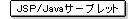 JSP/Java�T�[�u���b�g