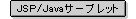 JSP/Java�T�[�u���b�g