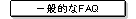 ��ʓI��FAQ
