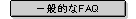��ʓI��FAQ