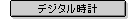 �f�W�^�����v