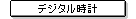 �f�W�^�����v