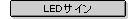 LED�T�C��