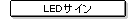 LED�T�C��