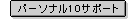�p�[�\�i��10�T�|�[�g