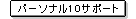 �p�[�\�i��10�T�|�[�g