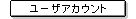 ���[�U�A�J�E���g