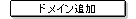 �h���C���ǉ�