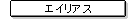 �G�C���A�X
