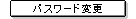 �p�X���[�h�ύX
