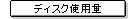 �f�B�X�N�g�p��