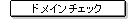 �h���C���`�F�b�N